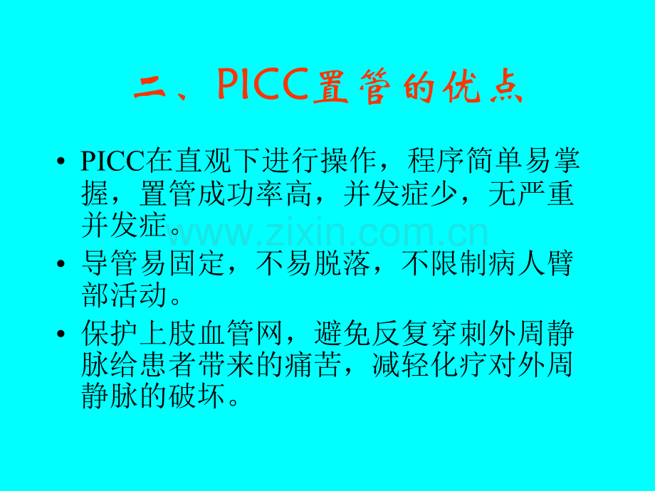 Picc置管后护理.pptx_第3页