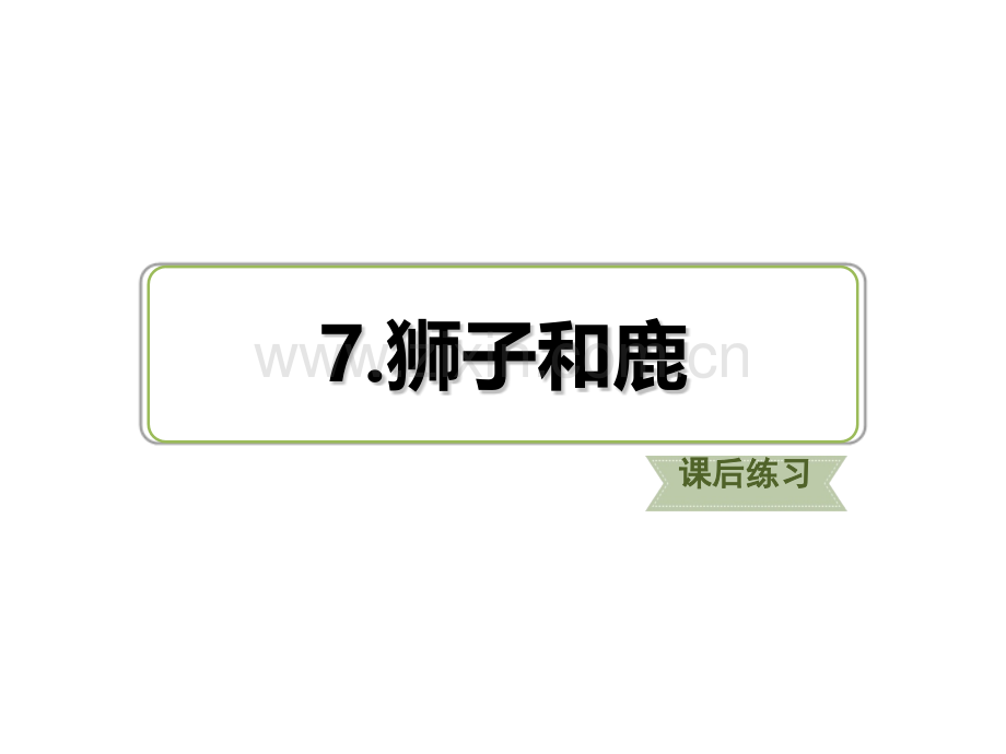 三年级下册语文习题狮子和鹿课后练习.pptx_第1页