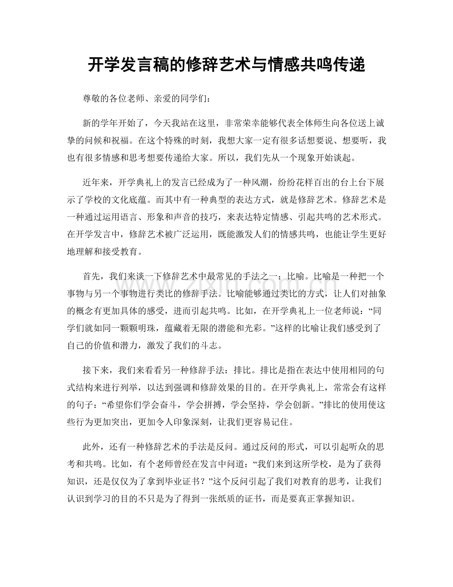 开学发言稿的修辞艺术与情感共鸣传递.docx_第1页