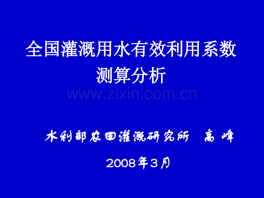 全国灌溉用水有效利用系数测算分析.pptx_第1页