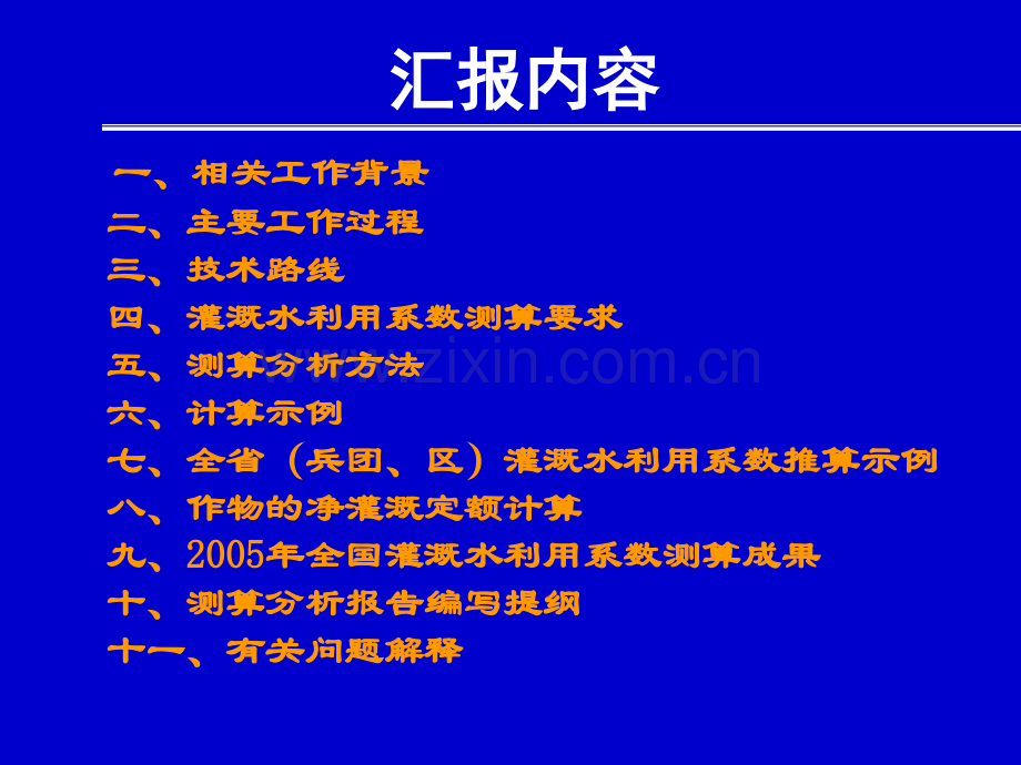 全国灌溉用水有效利用系数测算分析.pptx_第2页