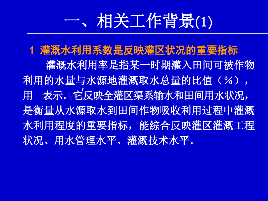 全国灌溉用水有效利用系数测算分析.pptx_第3页