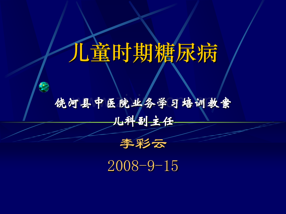 儿童时期糖尿病倪桂臣剖析.pptx_第1页