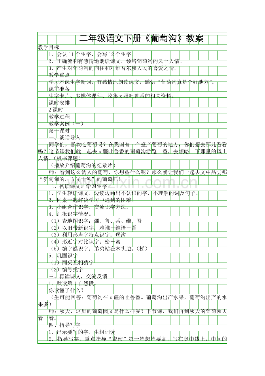 二年级语文下册葡萄沟教案.docx_第1页