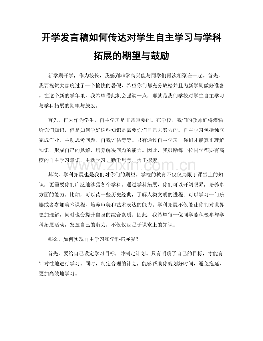 开学发言稿如何传达对学生自主学习与学科拓展的期望与鼓励.docx_第1页