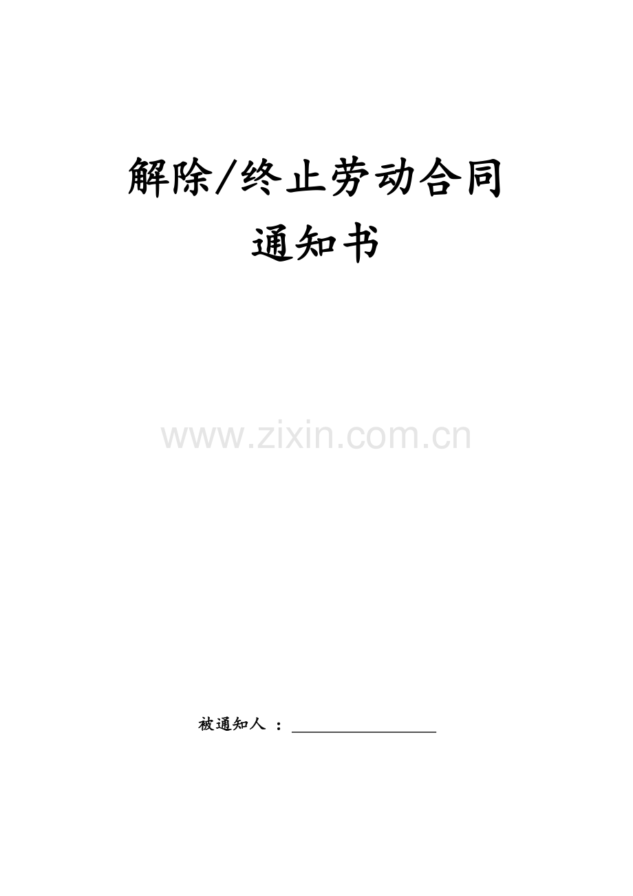 解除或终止劳动合同通知书.docx_第1页