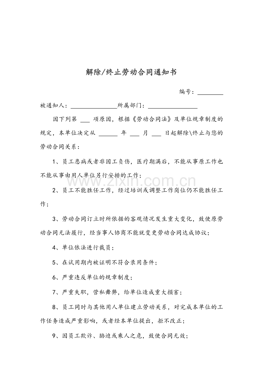 解除或终止劳动合同通知书.docx_第2页