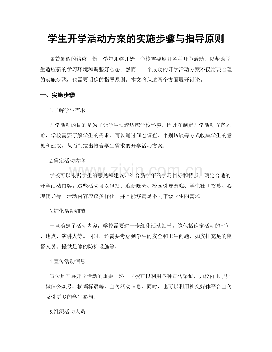 学生开学活动方案的实施步骤与指导原则.docx_第1页