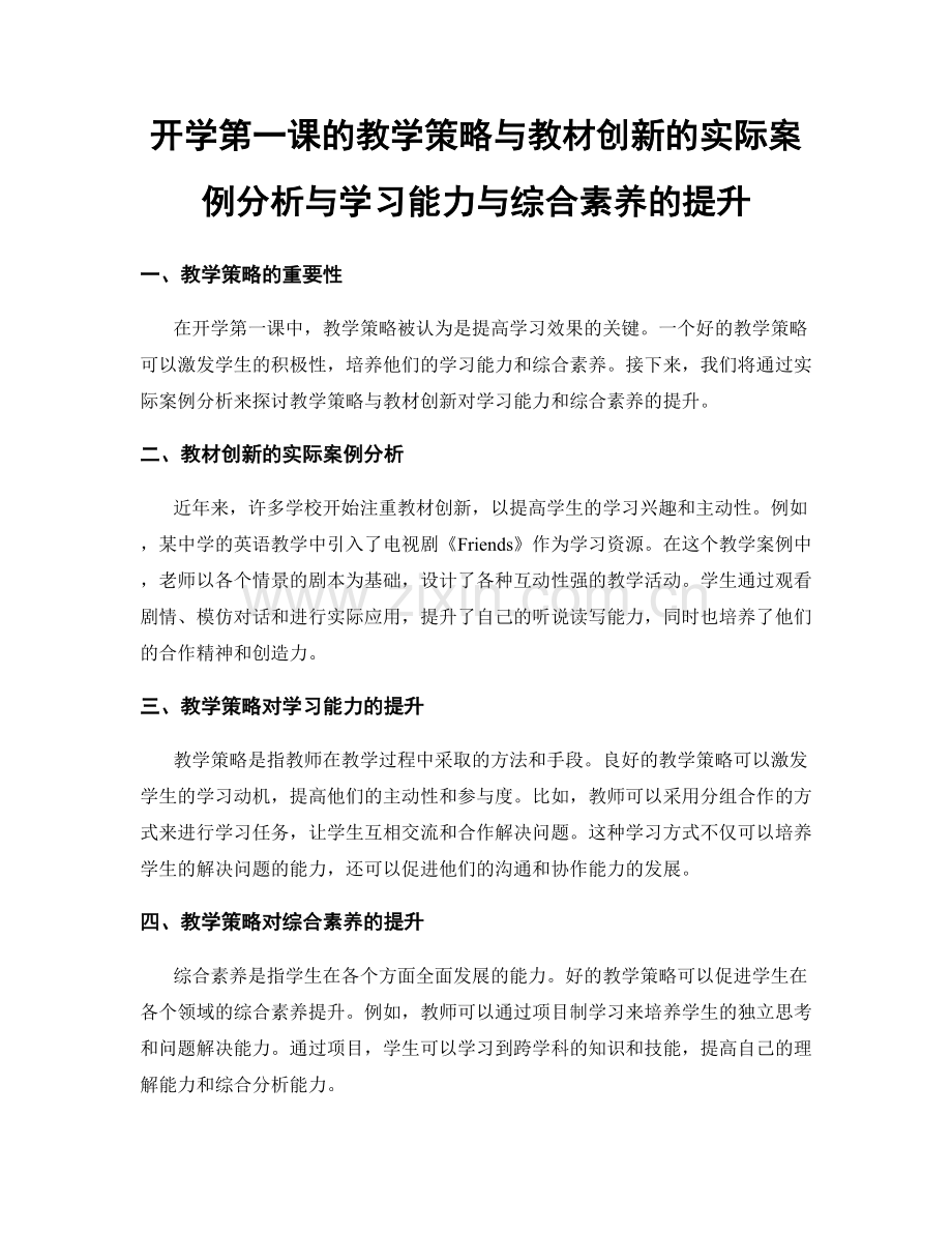 开学第一课的教学策略与教材创新的实际案例分析与学习能力与综合素养的提升.docx_第1页