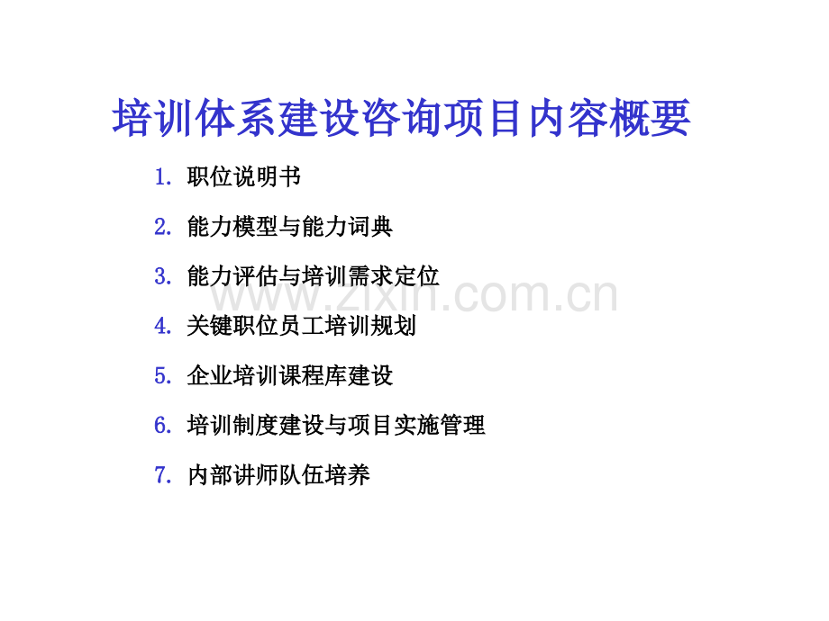 企业培训体系建设咨询项目建议书资料.pptx_第2页