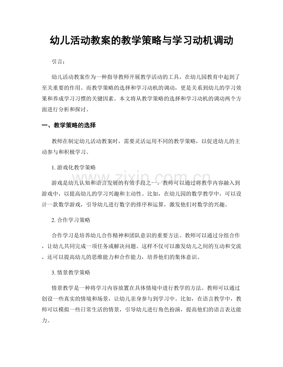 幼儿活动教案的教学策略与学习动机调动.docx_第1页