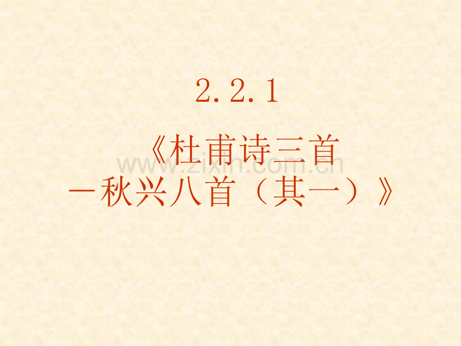 221杜甫诗三首秋兴八首其一新人教版必修.pptx_第2页