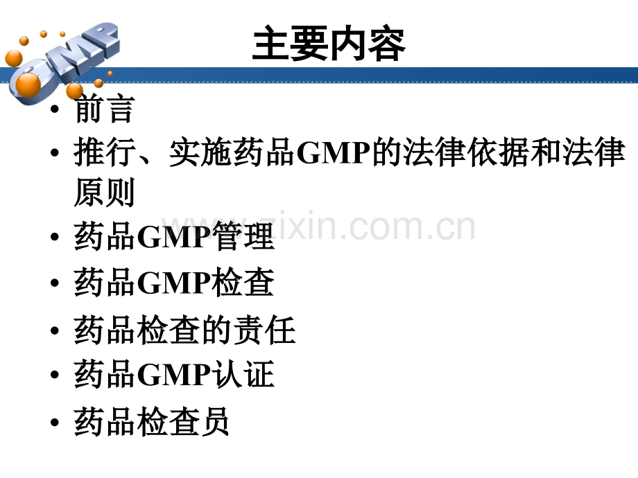 GMP检查员高级培训沈传勇.pptx_第1页