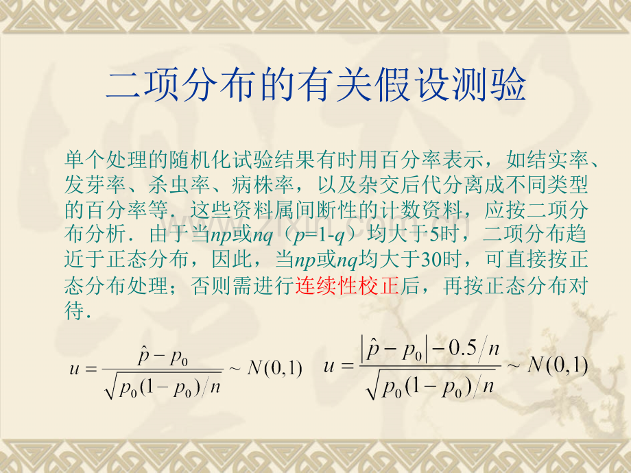 二项分布的有关假设测验.pptx_第1页