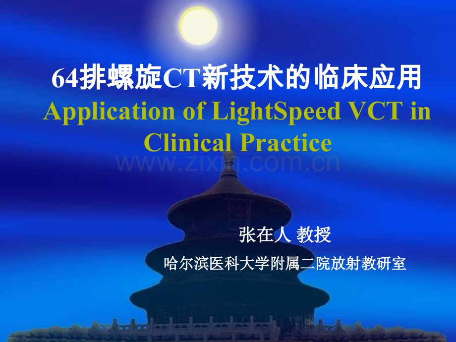 64排螺旋ct新技术的临床应用.pptx_第1页