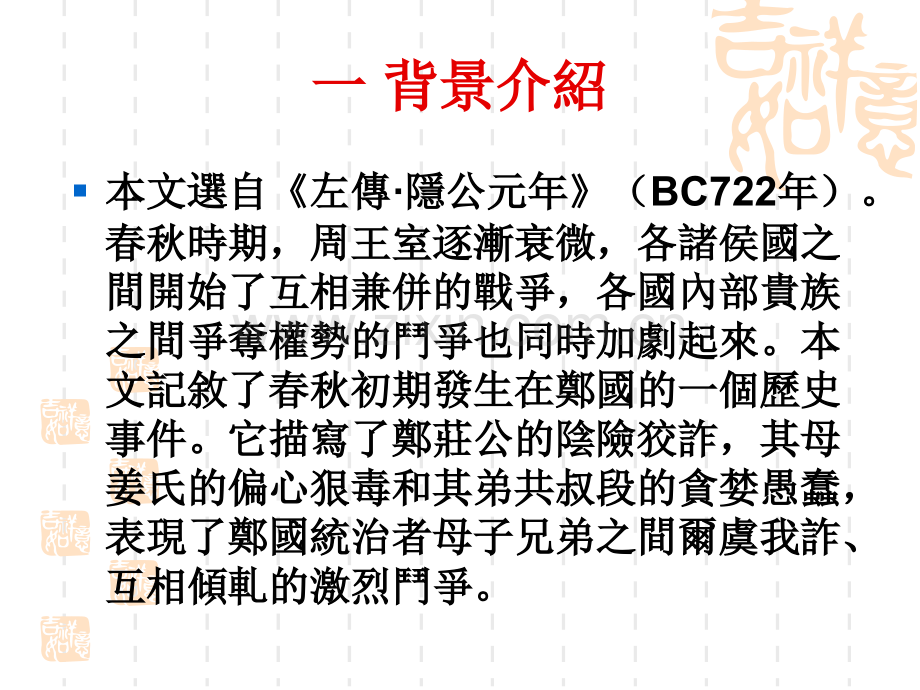 22第二周2文选郑伯克段于鄢解析.pptx_第2页