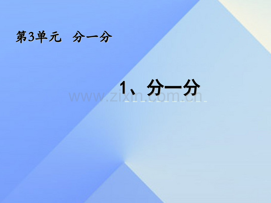 一年级数学上册3分一分苏教版1.pptx_第1页