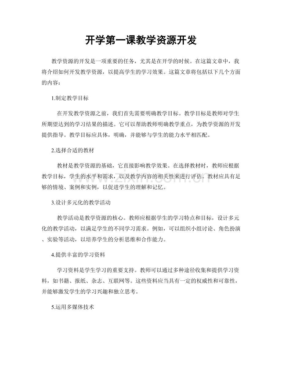 开学第一课教学资源开发.docx_第1页