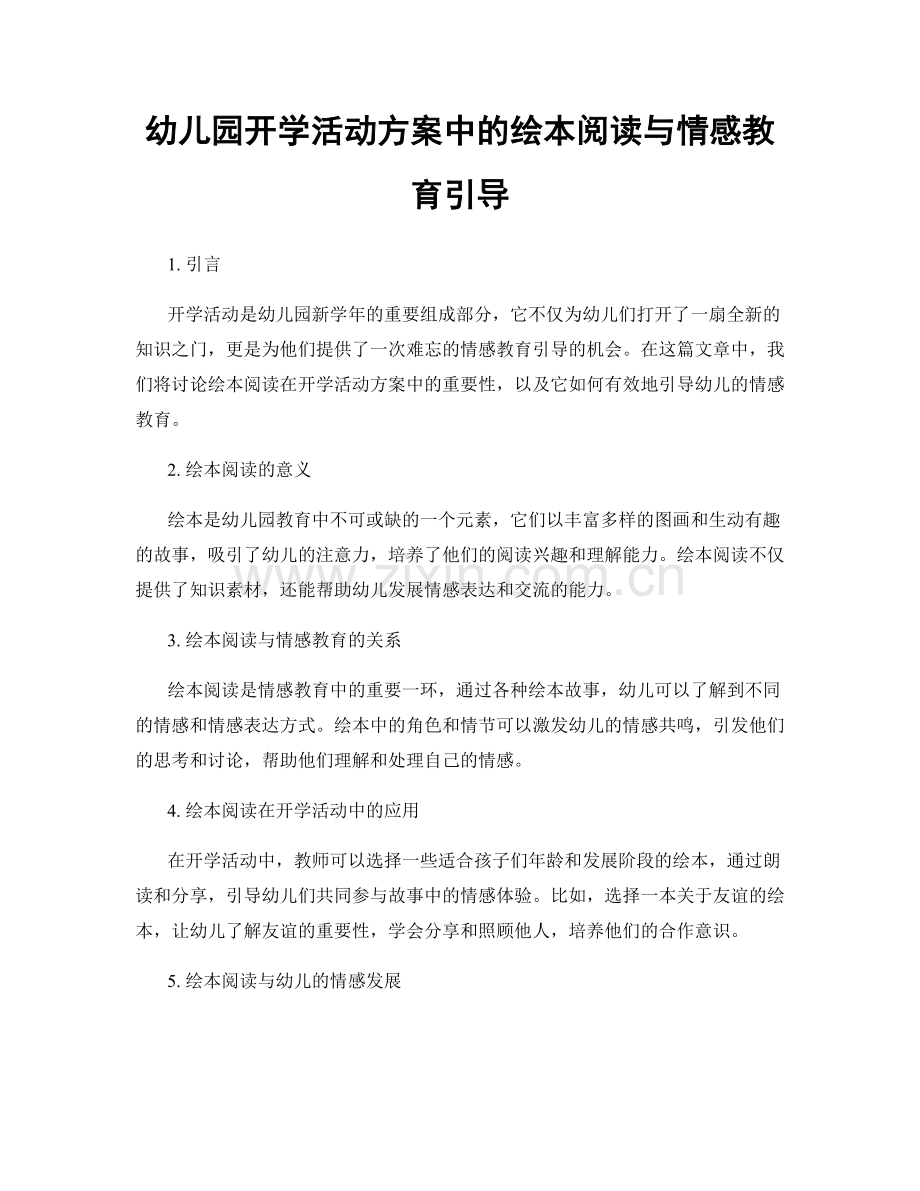 幼儿园开学活动方案中的绘本阅读与情感教育引导.docx_第1页