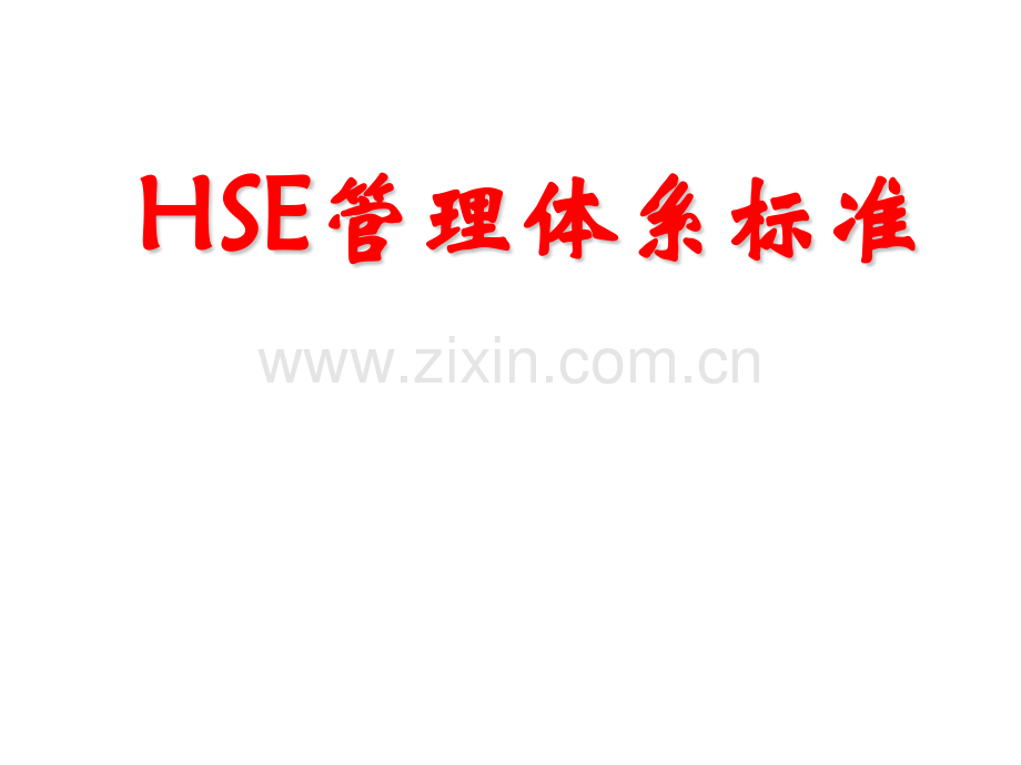 HSE管理体系标准.pptx_第1页