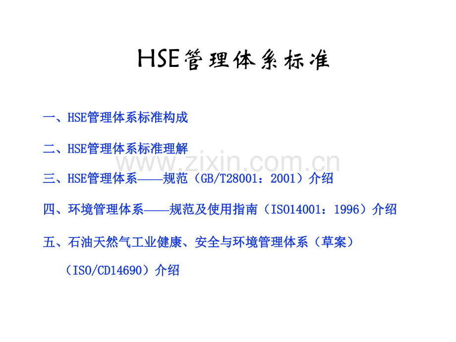 HSE管理体系标准.pptx_第2页