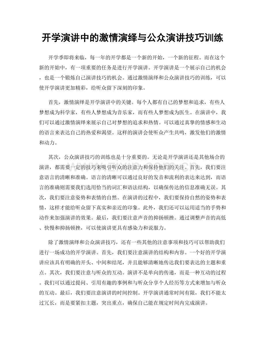 开学演讲中的激情演绎与公众演讲技巧训练.docx_第1页