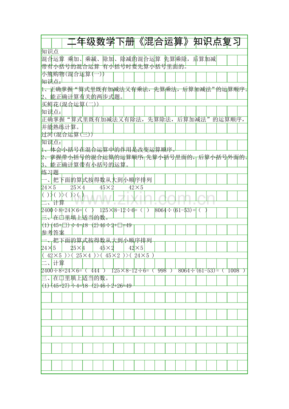 二年级数学下册混合运算知识点复习.docx_第1页