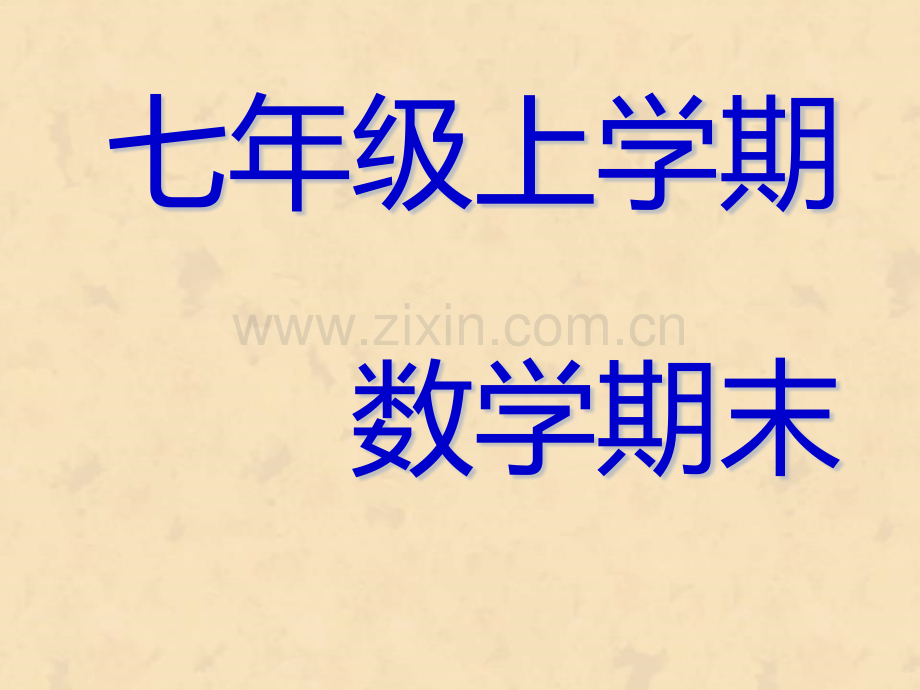 人教版七年级数学上册课件期末总复习共79张.pptx_第1页