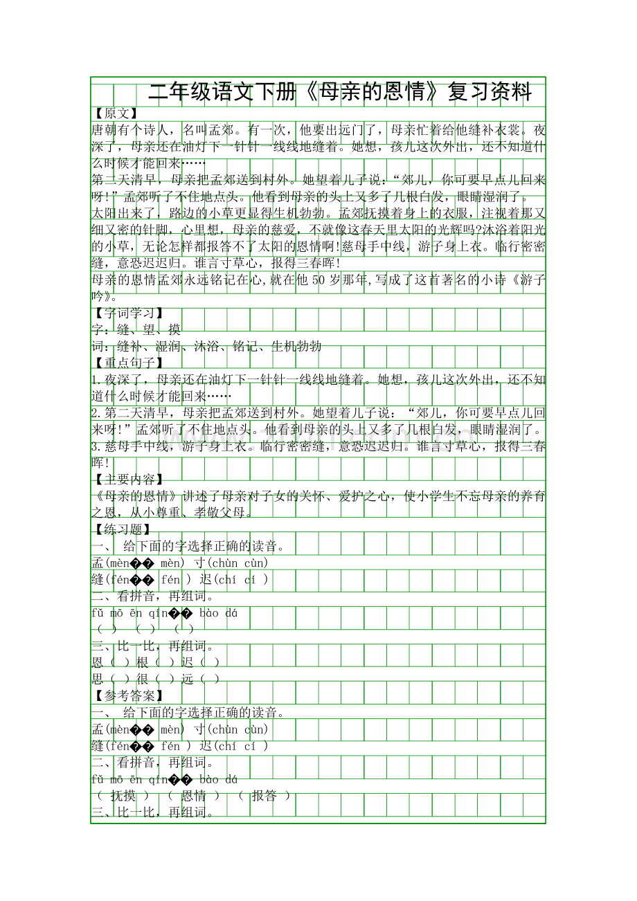 二年级语文下册母亲的恩情复习资料.docx_第1页