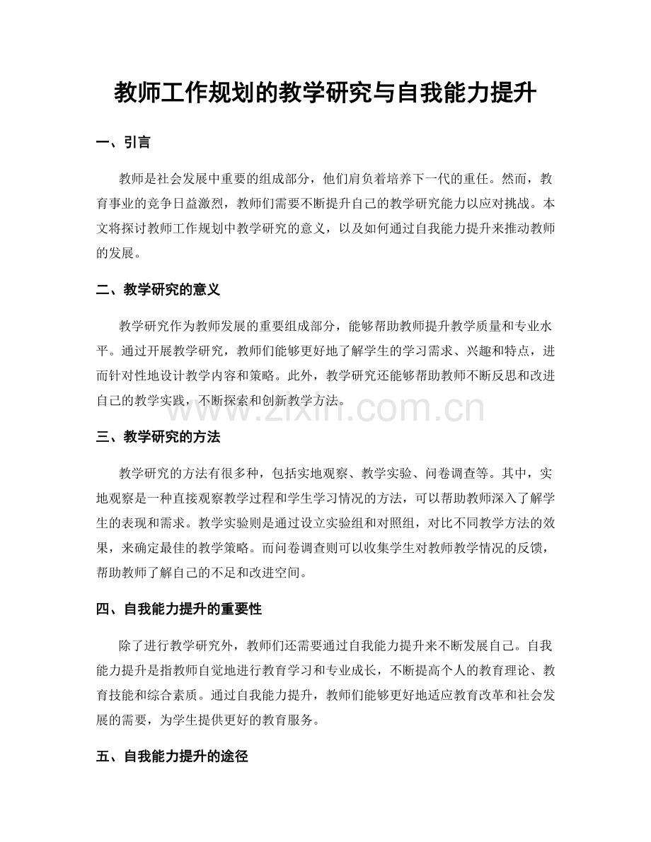 教师工作规划的教学研究与自我能力提升.docx_第1页