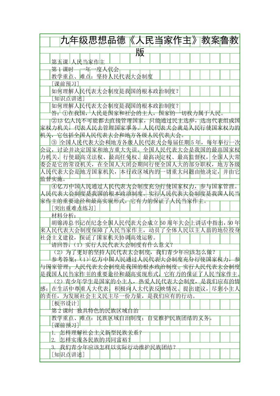 九年级思想品德人民当家作主教案鲁教版.docx_第1页