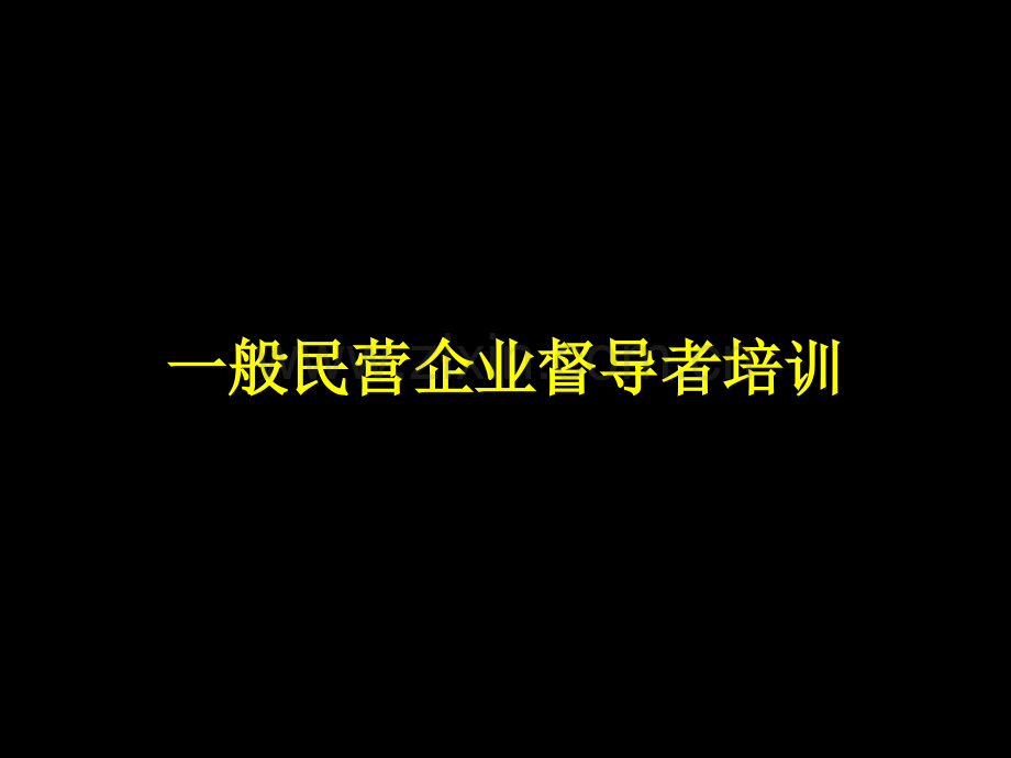 一般民营企业督导者培训.pptx_第1页