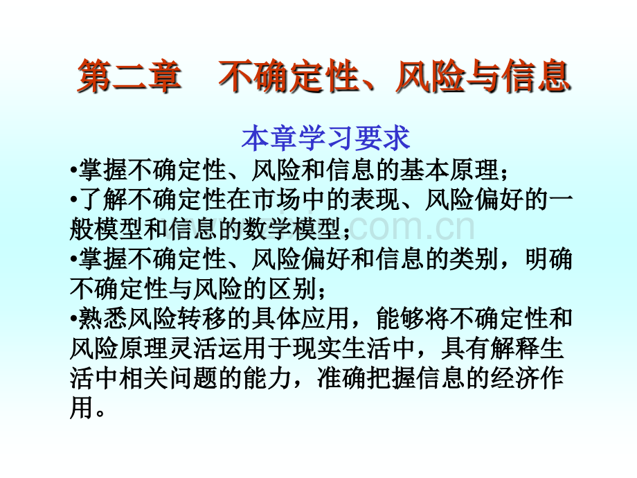 信息经济学不确定性、风险与信息.pptx_第1页