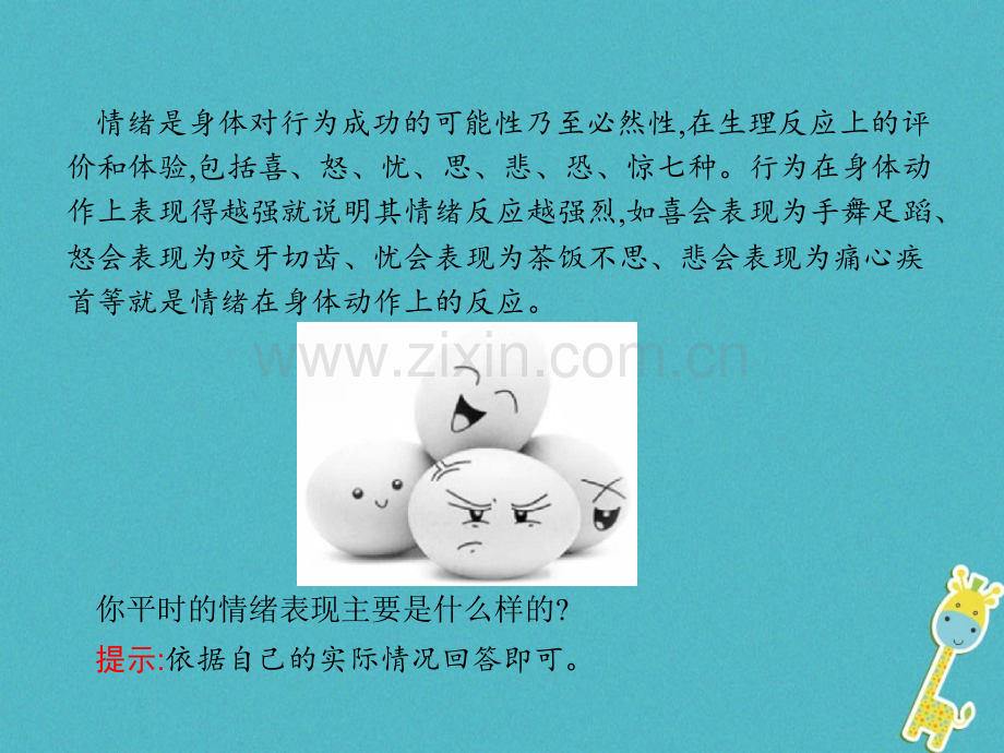 七年级道德与法治下册做情绪情感的主人揭开情绪的面纱第1框青春的情绪课件新人教版.pptx_第1页