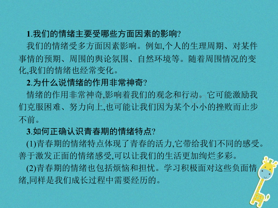 七年级道德与法治下册做情绪情感的主人揭开情绪的面纱第1框青春的情绪课件新人教版.pptx_第3页