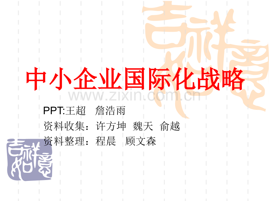 中小企业国际化战略.pptx_第1页