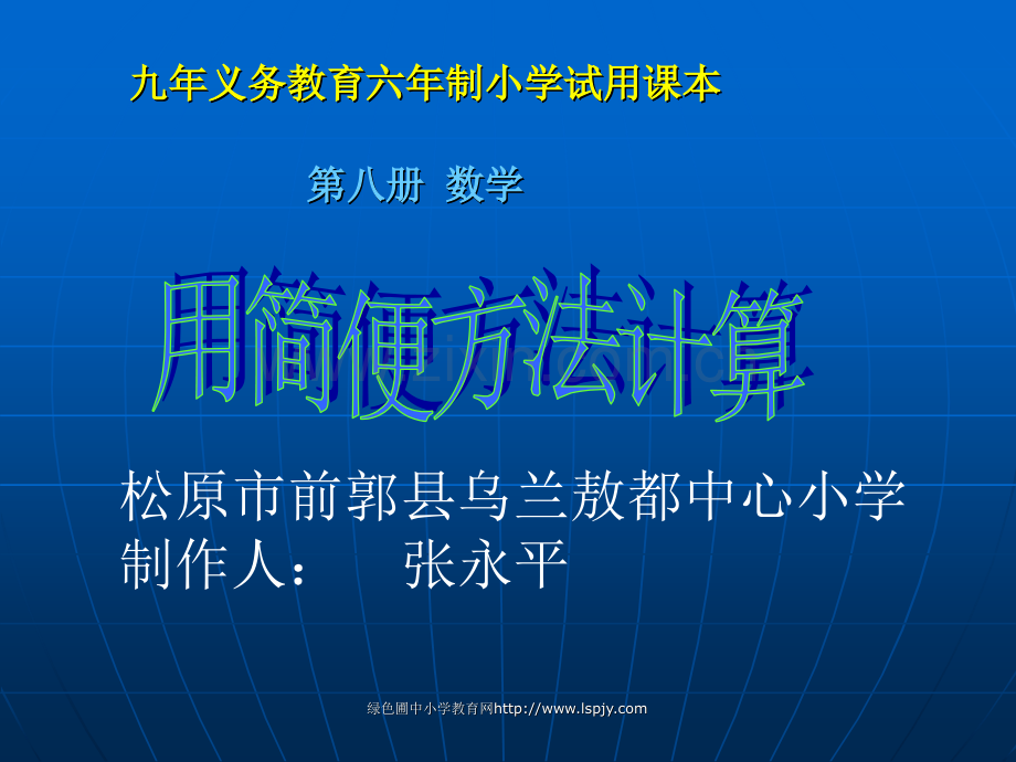 人教四年级数学下册加减法的简便计算.pptx_第1页