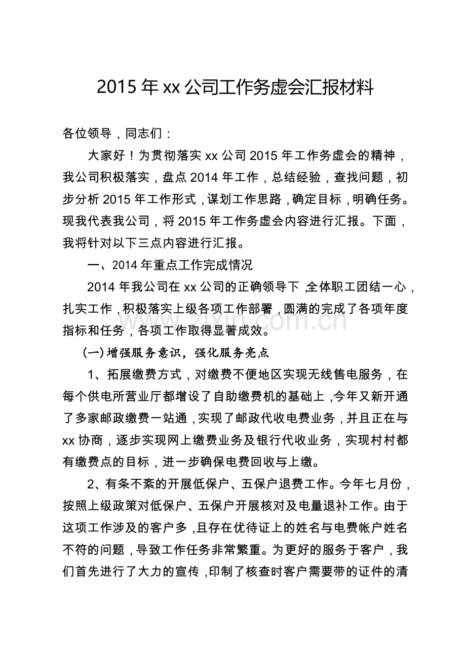 xx公司工作务虚会发言材料.doc_第1页