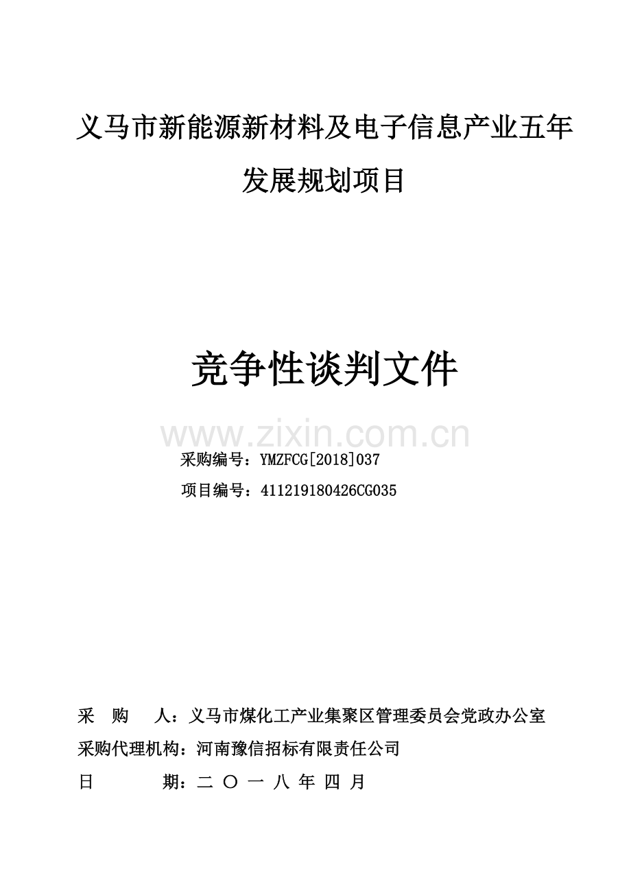 义马新能源新材料及电子信息产业五年发展规划项目.doc_第1页