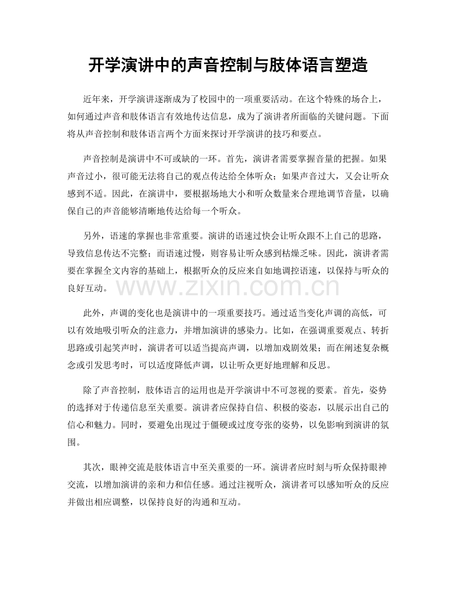 开学演讲中的声音控制与肢体语言塑造.docx_第1页