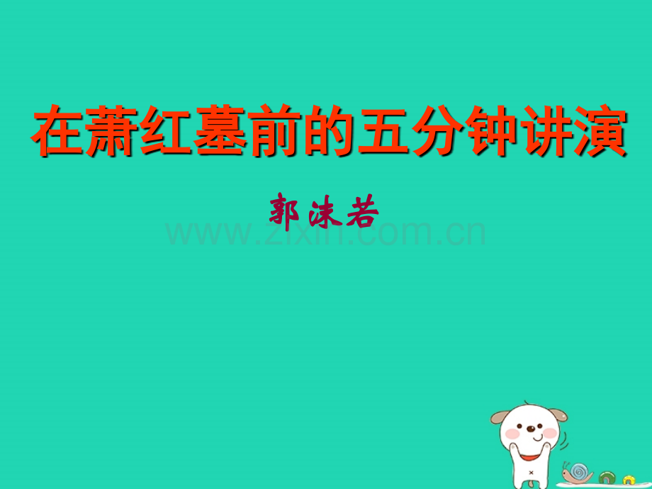 九年级语文上册在萧红墓前的五分钟演讲课件1沪教版五四制.pptx_第2页