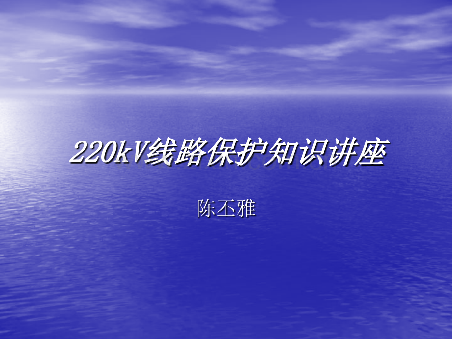 220kV线路保护知识讲座解析.pptx_第1页