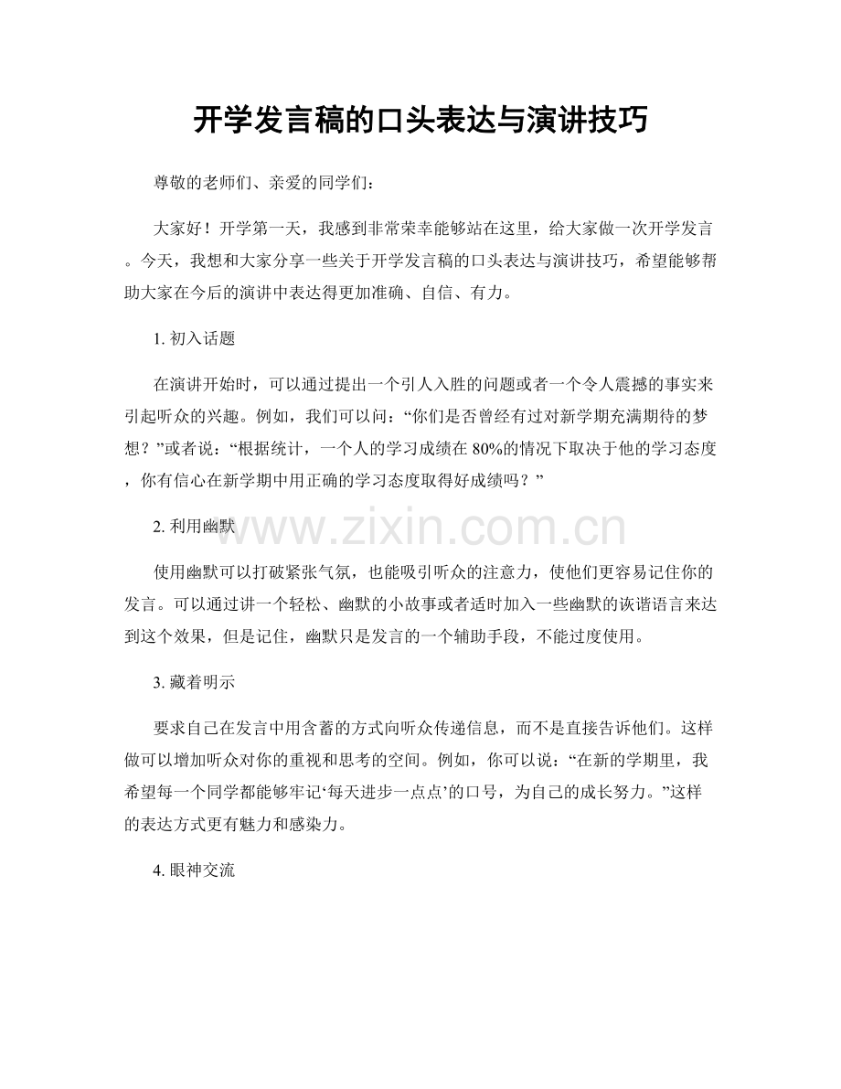 开学发言稿的口头表达与演讲技巧.docx_第1页