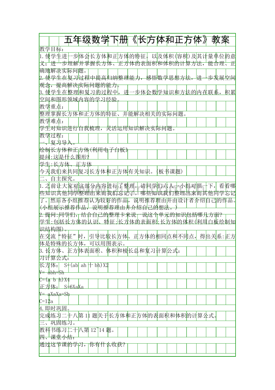 五年级数学下册《长方体和正方体》教案.docx_第1页