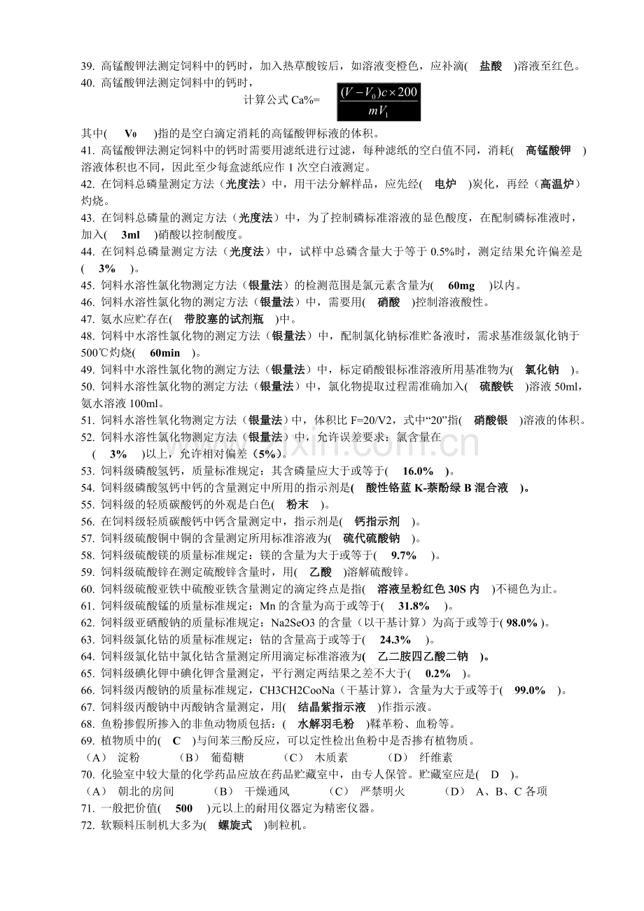 中级饲料检验化验员技能鉴定理论知识笔试样题题库.doc_第2页