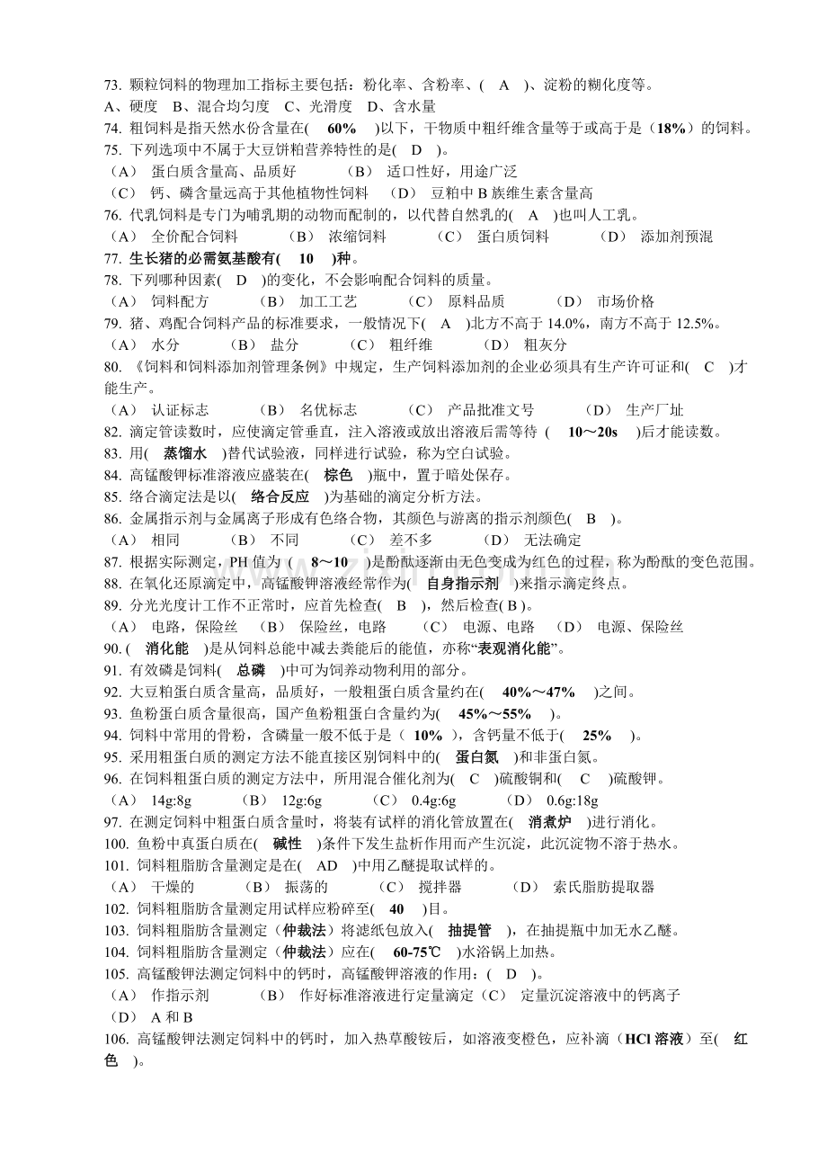 中级饲料检验化验员技能鉴定理论知识笔试样题题库.doc_第3页