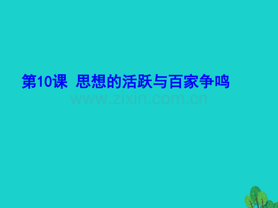 七年级历史上册思想活跃与百家争鸣4北师大版.pptx_第2页