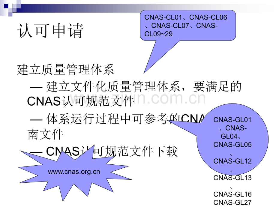 CNAS实验室认可申请流程.pptx_第2页