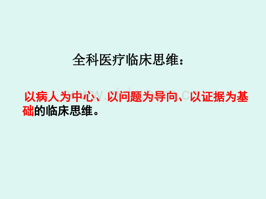 全科医疗临床诊疗模式与流程.pptx_第3页