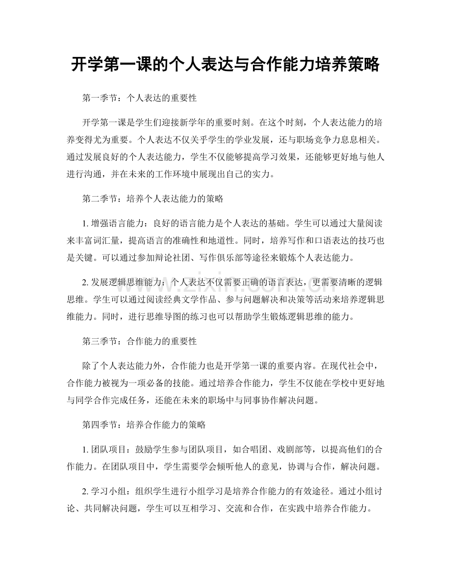 开学第一课的个人表达与合作能力培养策略.docx_第1页